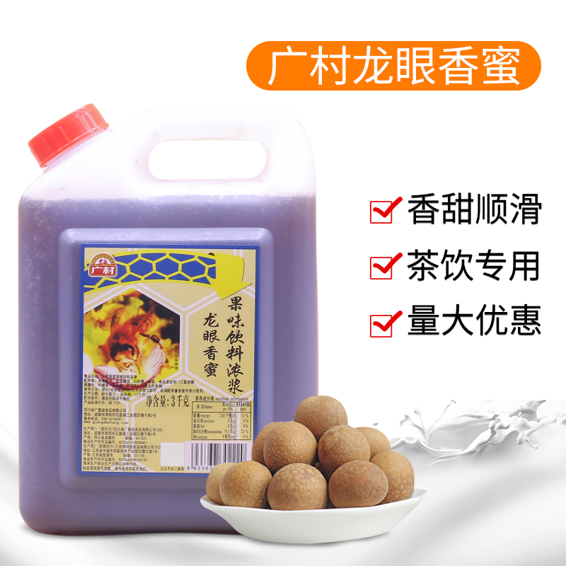 Guangcun longan honey honey drink 3 kg longan fragrant honey fruity drink thick milk tea raw material whole piece