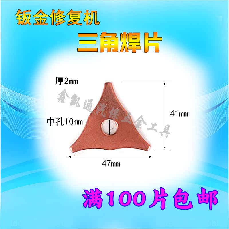 100 Repair Machine Accessories Sheet Metal Orthopedic Repair Machine Mesoshim Triangular Welded Sheet Pull Sheet Copper Plated Pad-Taobao