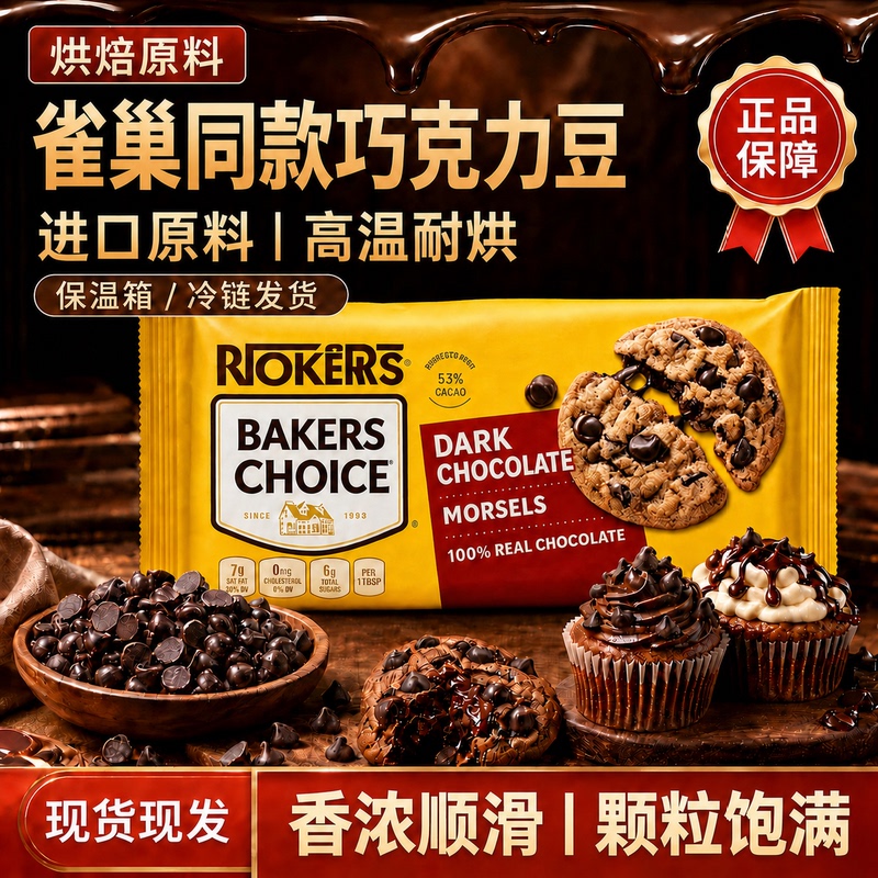 Nestlé's Same High-Temperature Resistant Dark Chocolate Beans Imported from the United States, Suitable for Baking in Ovens, Specifically for Cocoa Cakes and Cookies Nestlé's Same High-Temperature Resistant Dark Chocolate Beans Imported from the United States, Suitable for Baking in Ovens, Specifically for Cocoa Cakes and Cookies