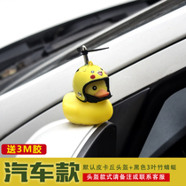 Little yellow duck helmet car ornaments Shake sound turbo boost social booster with safety car rearview mirror Broken wind duck