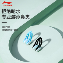 Li Ning swimming nose clip anti-choking professional anti-slip childrens and adult swimming equipment diving nose clip training special
