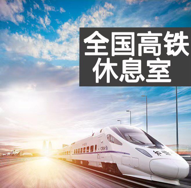 High-speed rail bullet train VIP lounge VIP lounge Beijing West Railway Station Shanghai Hongqiao Shenzhen North Station Guangzhou South Railway Station-Taobao