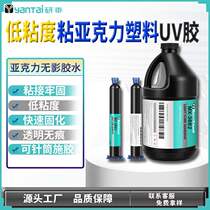 Bonding PE PP high transparent UV glue ABS bonding TPU shadowless glue bonding PVC acrylic plastic special UV glue