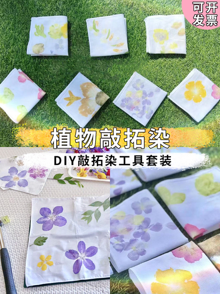 植物敲拓染材料包干花diy幼儿园儿童拓印工具树叶印染锤扎染方巾