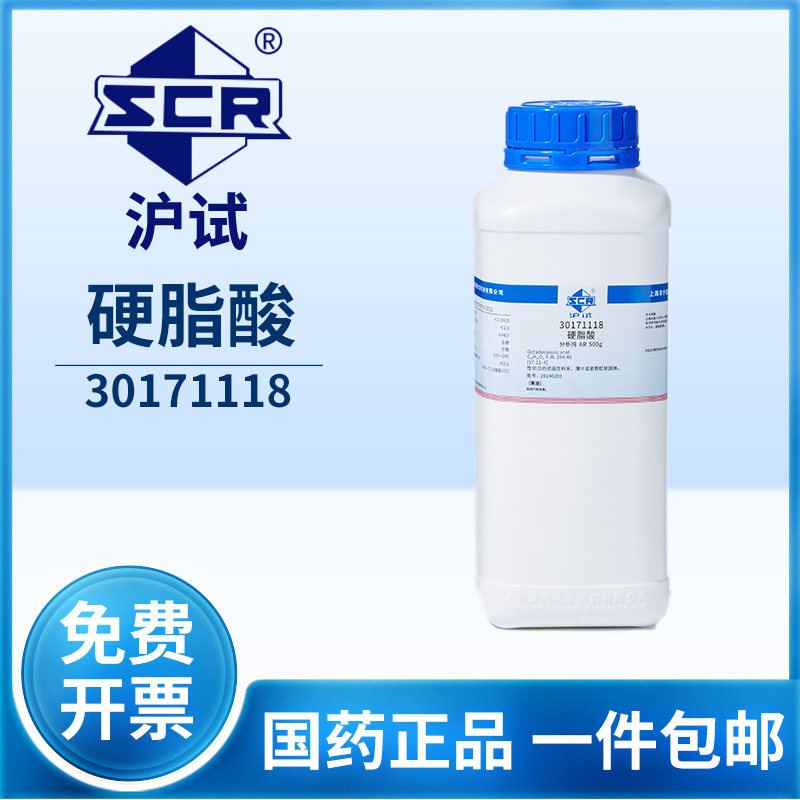 国药硬脂酸化学试剂化工原料AR分析纯十八碳烷酸实验室硬化剂