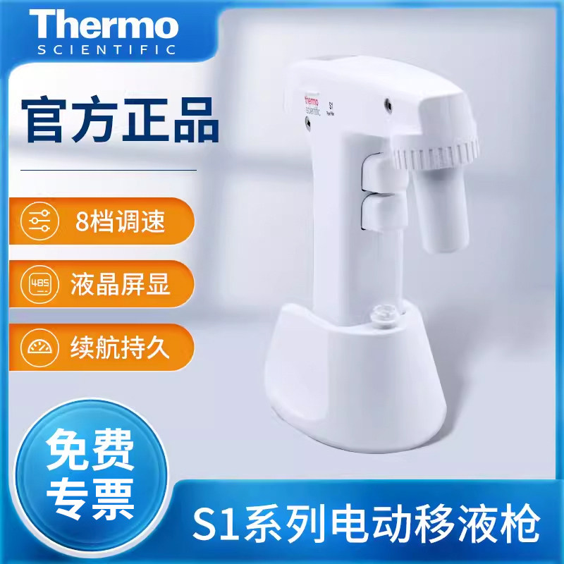 Thermo赛默飞S1系电动移液枪大容量助吸移液器9501实验室可调