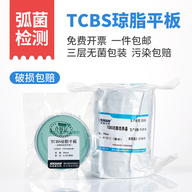 Vibrio detection kit bacteria culture medium TCBS agar plate aquatic products 9cm vacuum sterile independent packaging