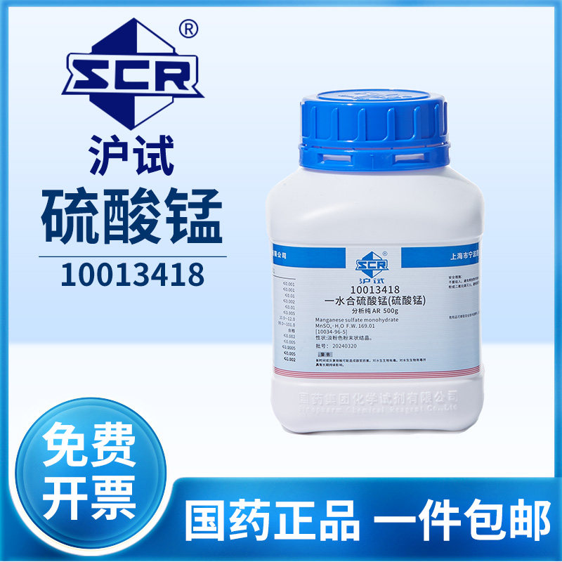 国药一水合硫酸锰分析纯实验室组培化学试剂植物生长分化水培肥料