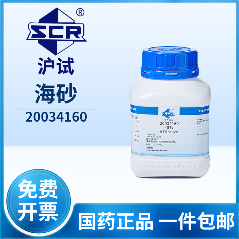 国药沪试海砂化学试CP化学纯实验室用品海沙500g剂二氧化硅原料