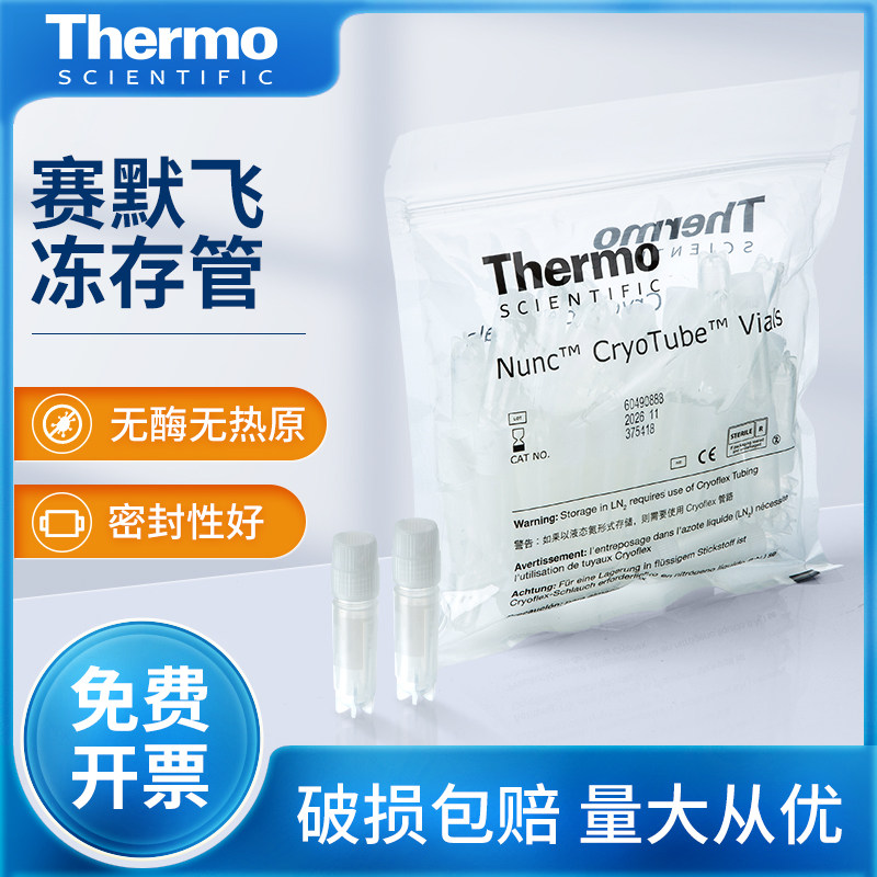Thermo赛默飞冻存管NUNC螺纹PP冷冻管程序降温盒离心管QSP 378441