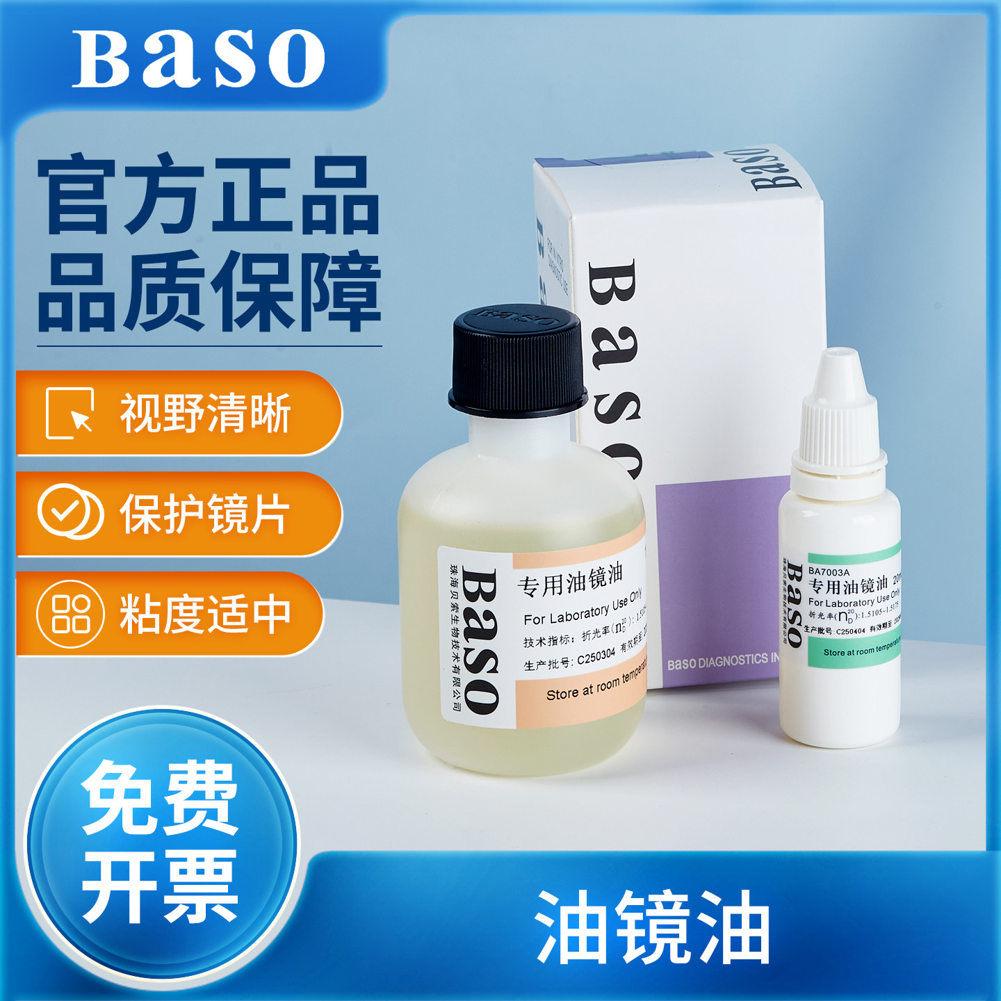 Baso贝索显微镜油镜油香柏油实验室专用物镜镜头松柏油BA-7003B