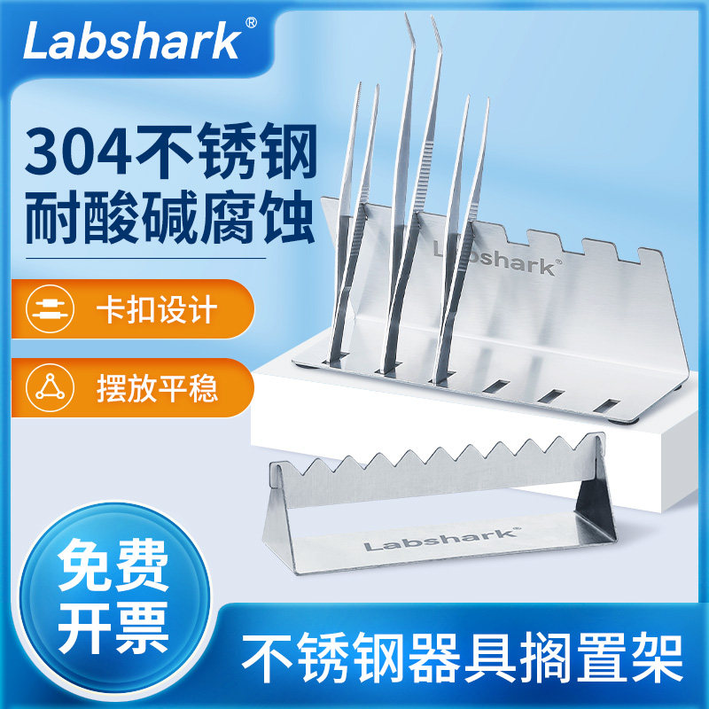 Labshark实验室不锈钢器具搁置架镊子收纳架组培接种工具置物架子