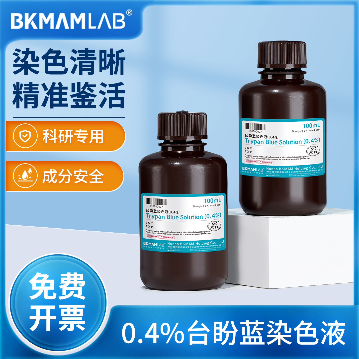 比克曼生物台盼蓝染色液0.4%科研专用锥形虫染色液实验室细胞计数