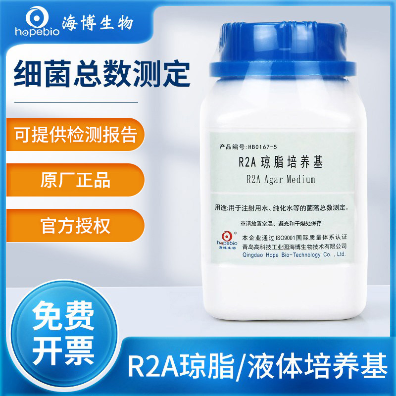 青岛海博生物R2A琼脂液体培养基瓶微生物实验细菌菌落总数检测