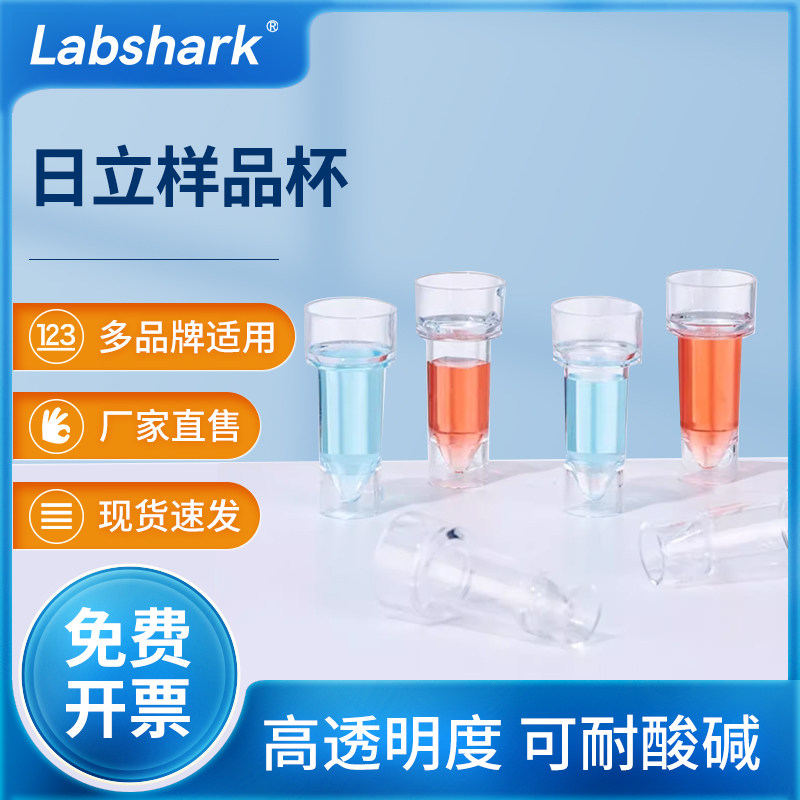 Labshark日立样品杯实验室生化杯反应杯透明配日立7150系7060系列