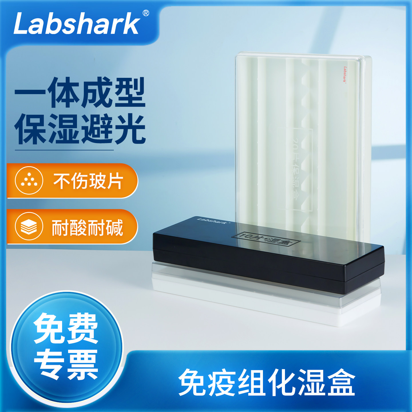 Labshark免疫组化湿盒塑料湿盒一体成型透明黑色10片20片装