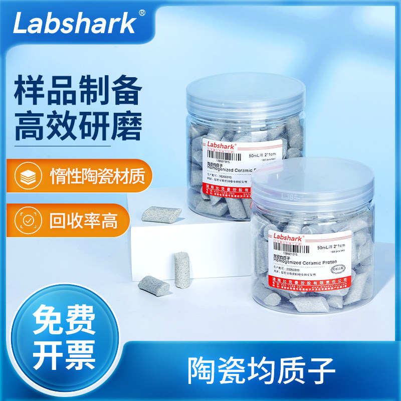 Labshark陶瓷均质子实验室样品制备专用耐高温腐蚀惰性均质子