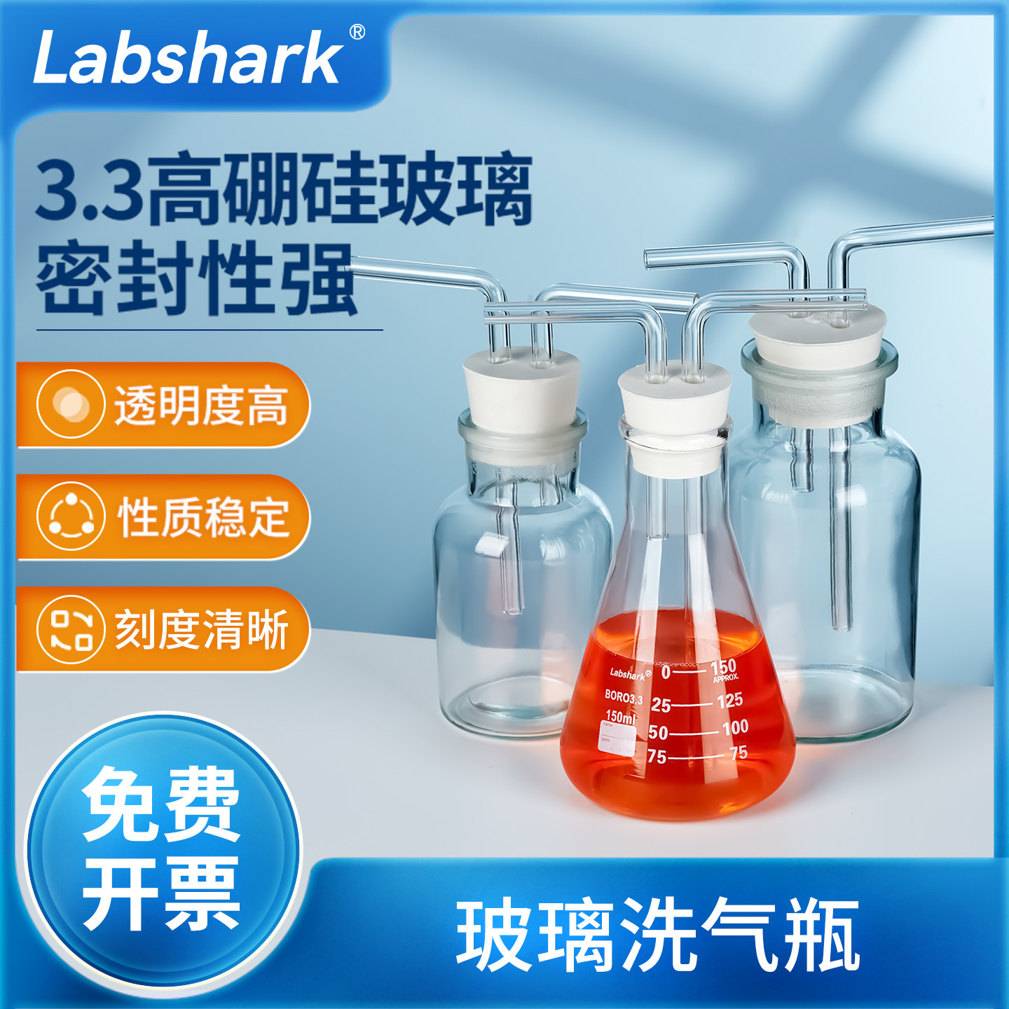 Labshark玻璃洗气瓶实验室万用瓶高硼硅广口大口玻璃导管三角胶塞