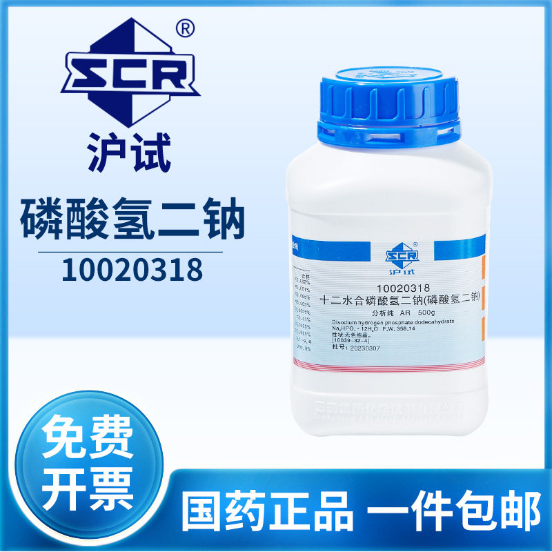 国药磷酸氢二钠化学实验磷酸一氢钠试剂十二水合磷酸氢二钠分析纯