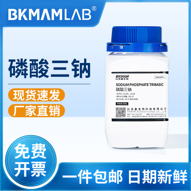 比克曼生物磷酸三钠磷酸钠分析纯AR实验室用麦克林化学试剂西陇