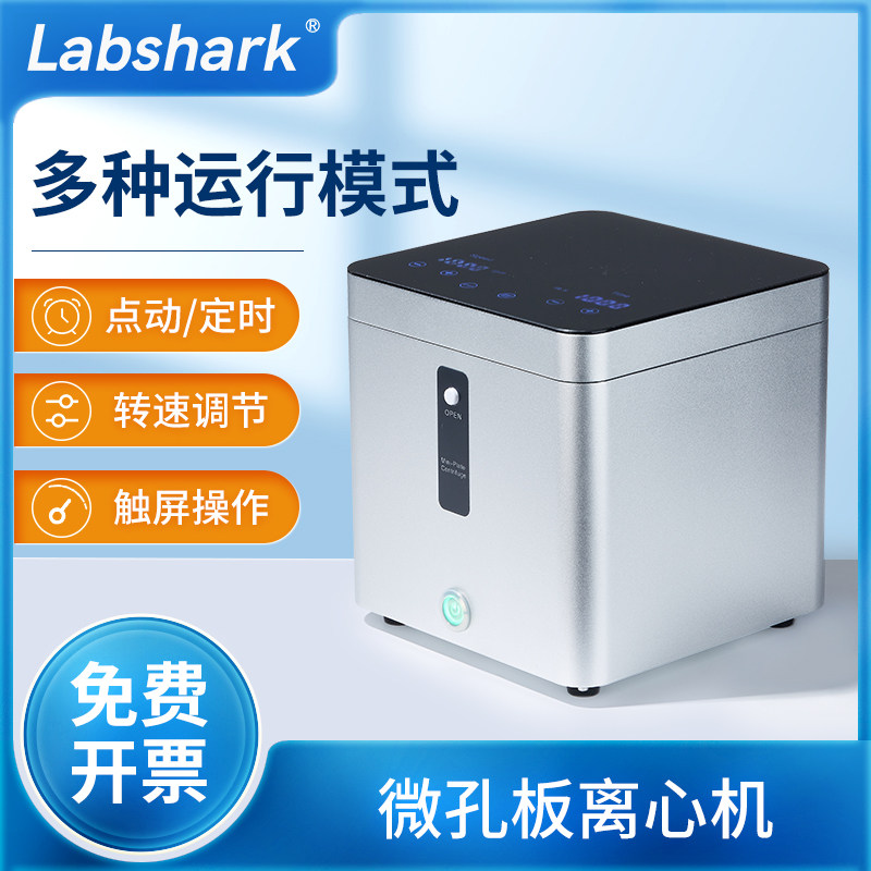 Labshark微孔板离心机掌上小型PCR板分离实验室3000转培养甩板