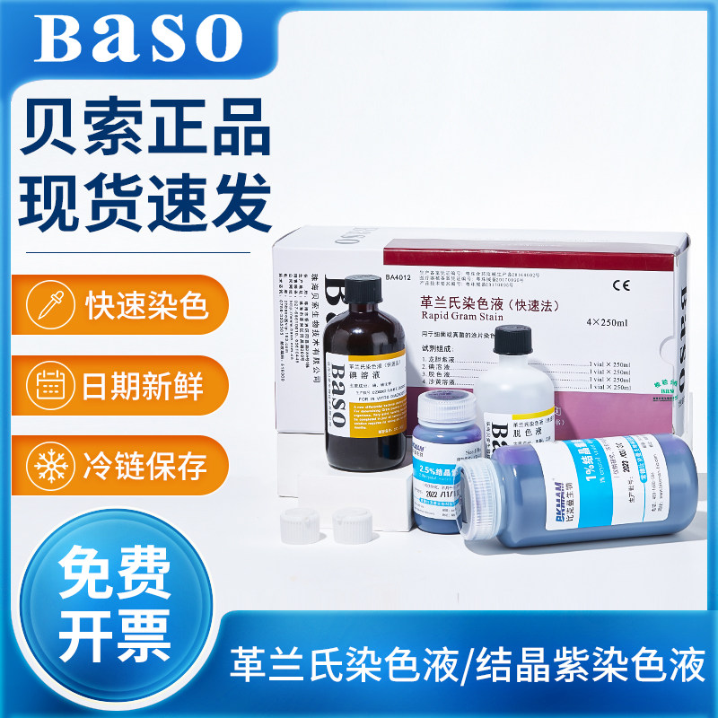 贝索革兰氏染色液试剂盒龙胆紫结晶紫沙黄染色液显微镜用