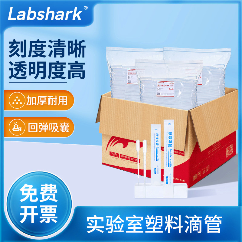 Labshark一次性塑料滴管实验室无菌巴氏滴管带刻度移液吸管箱装
