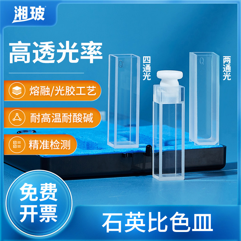 湘玻玻璃石英比色皿10mm实验室分光光度计荧光比色皿透紫外耐酸碱