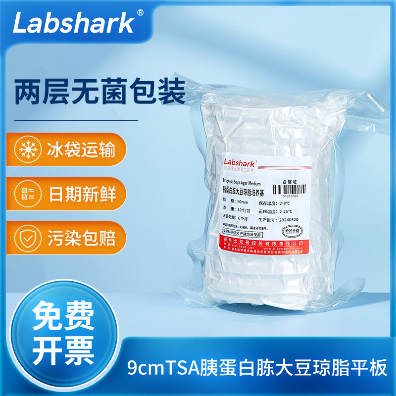 Labshark TSA胰蛋白胨大豆琼脂平板9cm无菌装微生物肠道菌培养