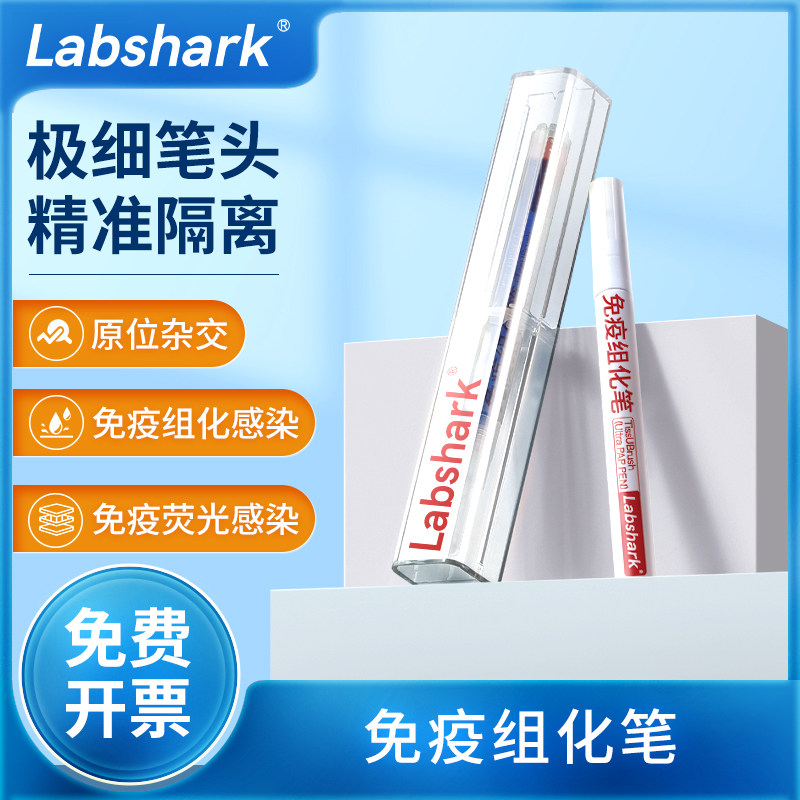Labshark 免疫组化笔疏水笔阻水笔玻片笔免疫组织化学PAP笔4mL8mL