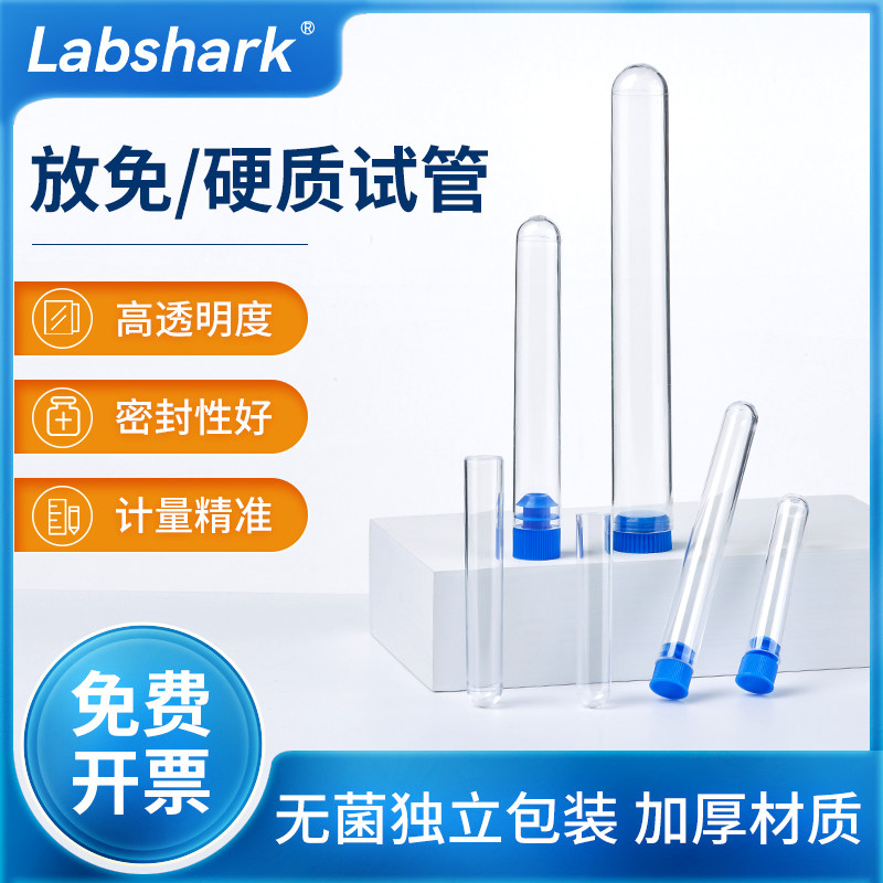 Labshark一次性塑料试管硬质塑料放免试管实验室透明流式细胞管