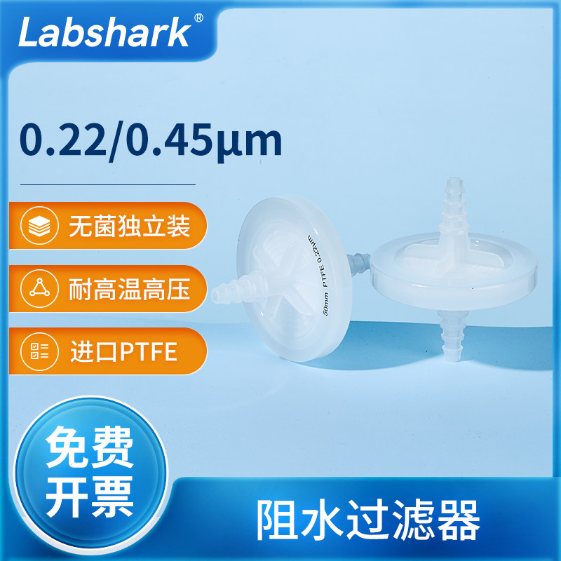 Labshark阻水过滤器无菌独立装进口PTFE滤膜空气过滤除菌0.22&mu;m