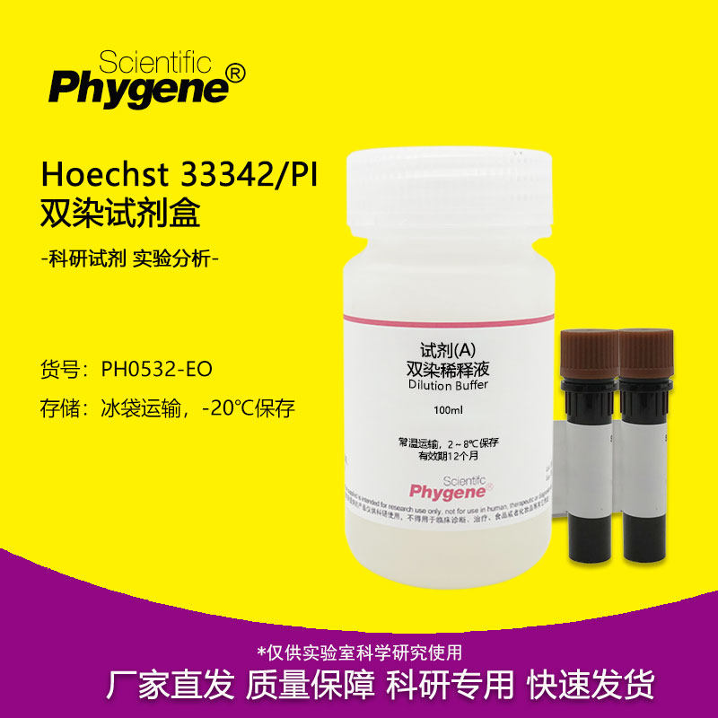 Hoechst 33342/PI 双染试剂盒 100T 细胞检测 实验专用 PHYGENE