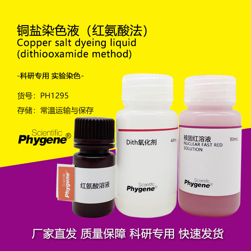铜盐染色液（红氨酸法）2&times;50mL 科研实验 [PH1295 PHYGENE]