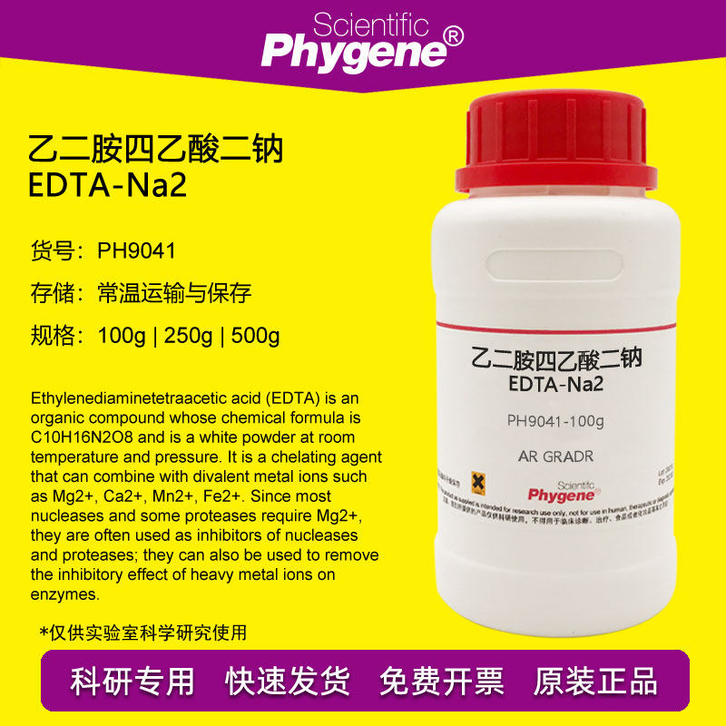 乙二胺四乙酸二钠 EDTA-Na2 分析纯高纯 6381-92-6 科研专用 500g