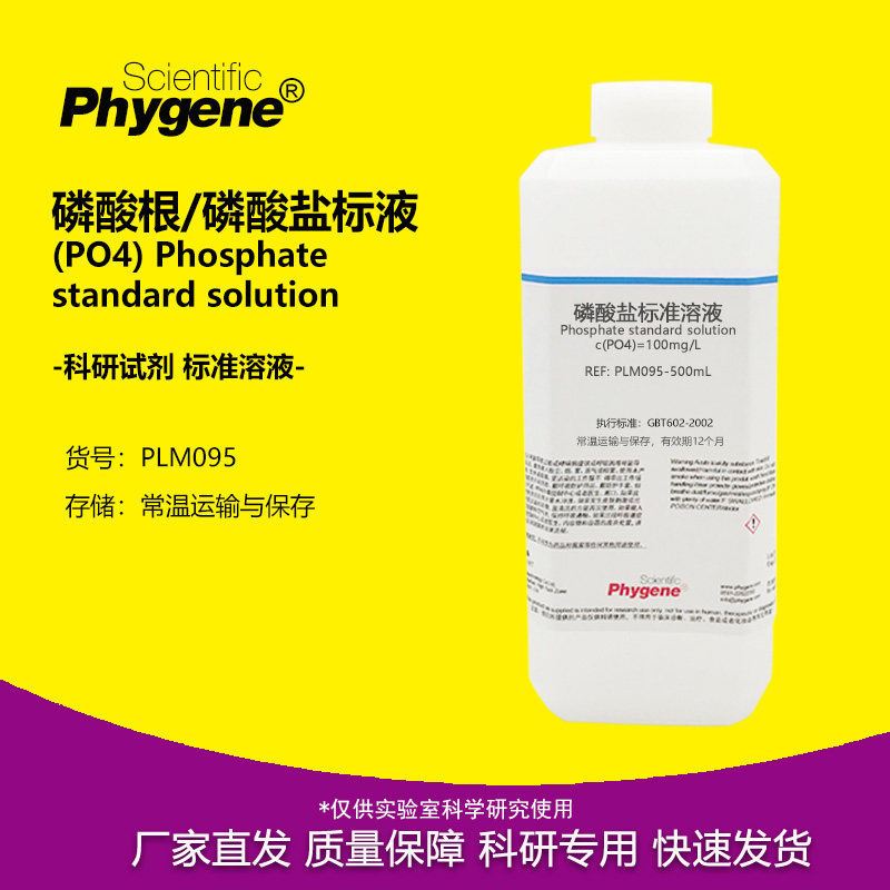 磷酸盐标准溶液磷酸根贮备液100mg/L水质实验检测分析0.1mg/mL