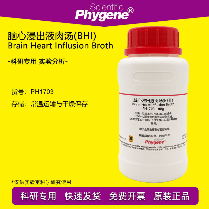 脑心浸出液肉汤(BHI) 浸出液 金黄色葡萄球菌检验 培养基 250g