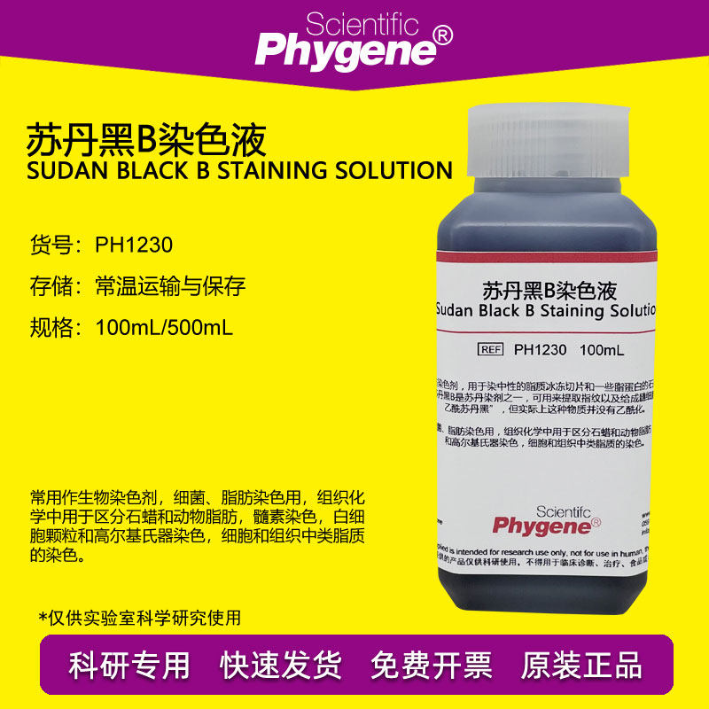 苏丹黑B染色液 脂肪染色剂 100mL/500mL [PH1230 PHYGENE]
