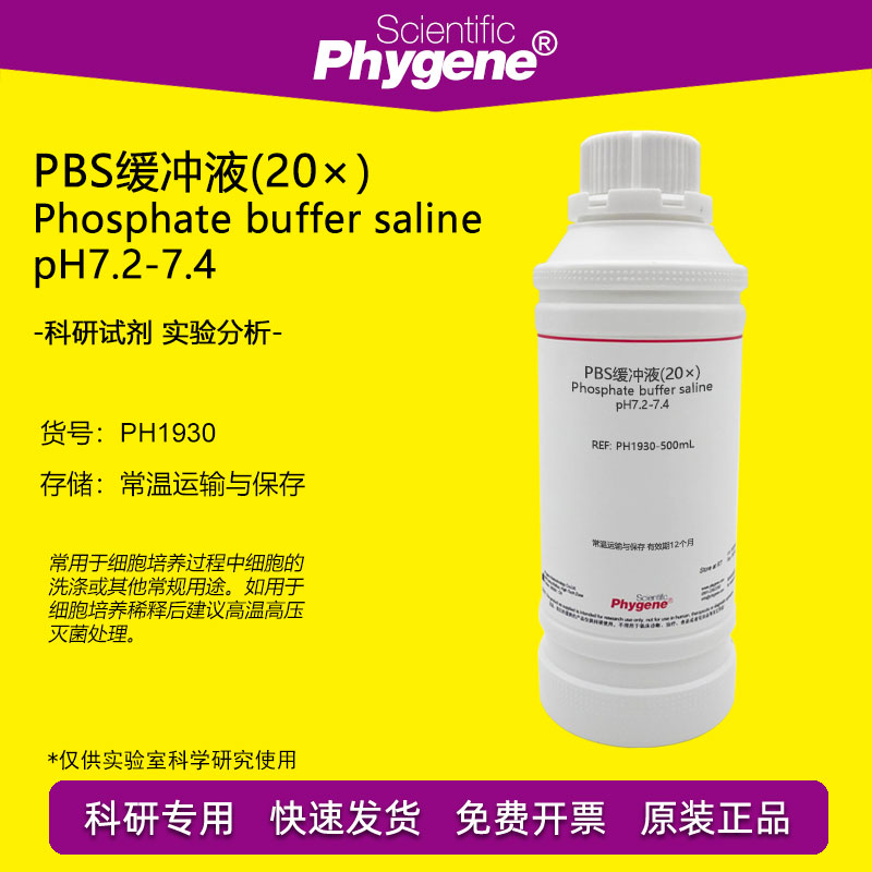 PBS缓冲液(20&times;）pH7.2-7.4 科研专用 生物实验缓冲溶液 500mL
