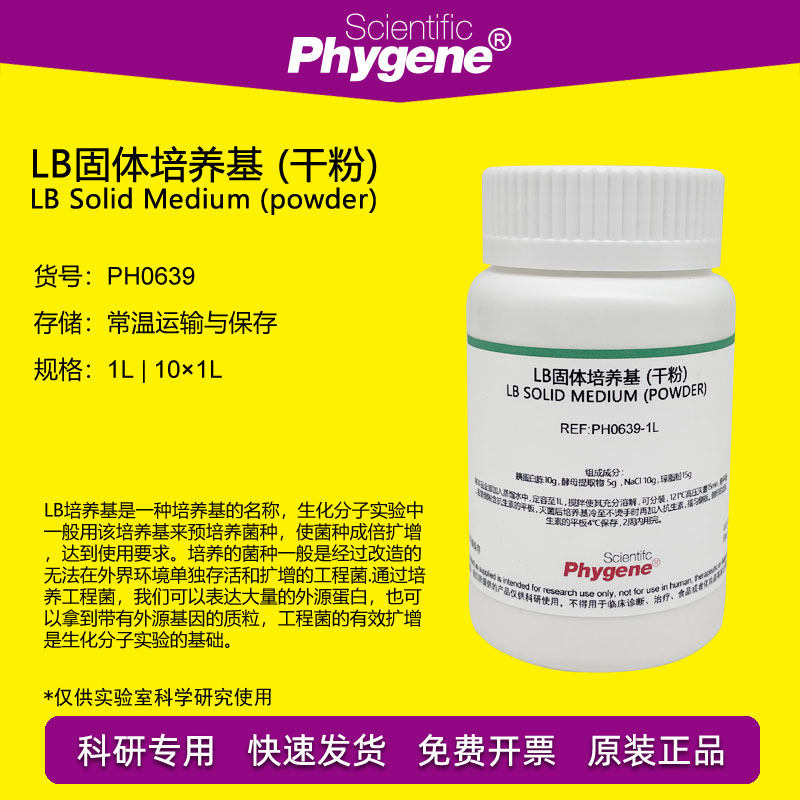 LB固体培养基 (干粉) 肉汤 科研实验 细菌培养 [PH0639 PHYGENE]