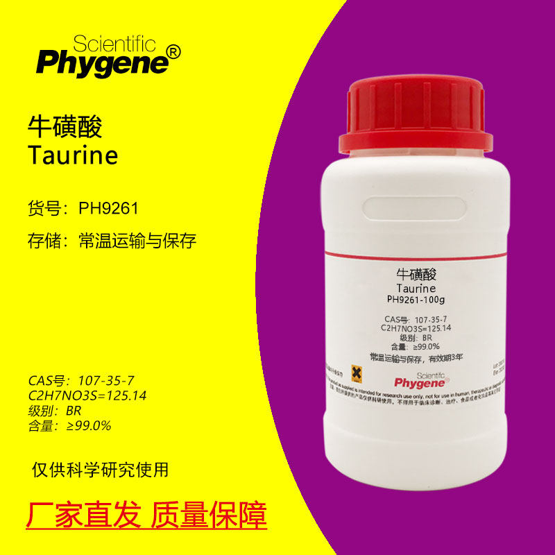 牛磺酸 牛胆碱 2-氨基乙磺酸 牛胆素 99% Taurine CAS号:107-35-7