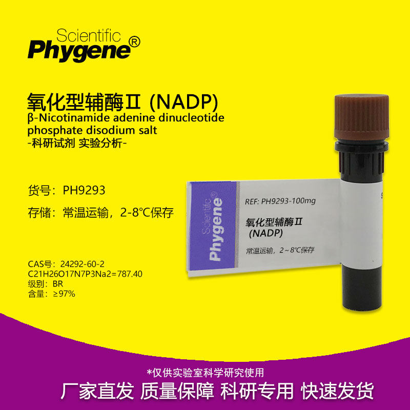 氧化型辅酶Ⅱ &beta;-烟酰胺腺嘌呤 (NADP) CAS: 24292-60-2 实验试剂