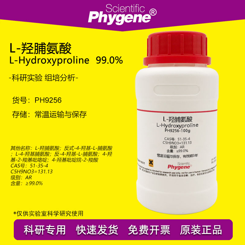 L-羟脯氨酸 L-羟基脯氨酸 CAS:51-35-4 实验试剂 100g PHYGENE