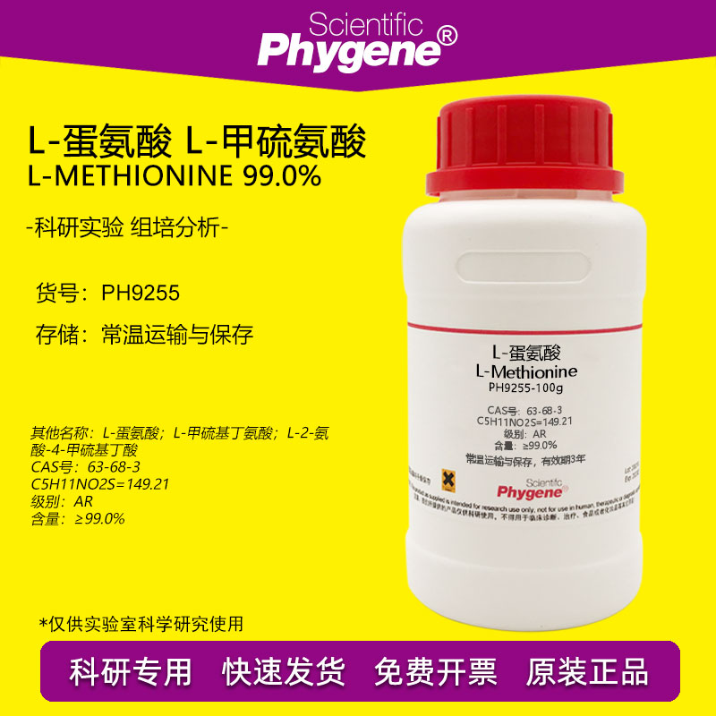 L-蛋氨酸 L-甲硫氨酸 L-Methionine 99% CAS:63-68-3 实验试剂