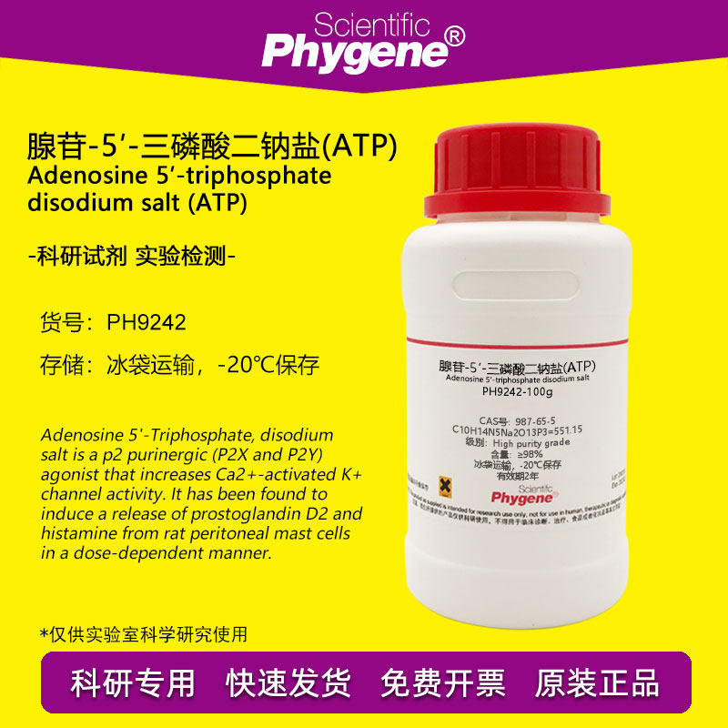 三磷酸腺苷二钠 腺苷-5&prime;-三磷酸二钠盐(ATP)  987-65-5 实验试剂
