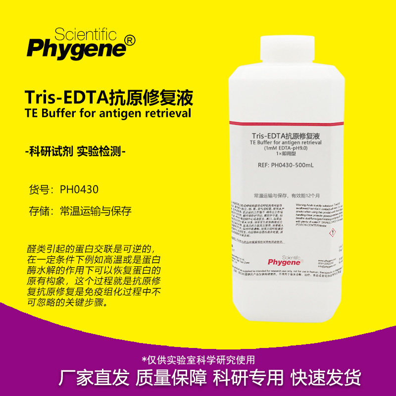 Tris-EDTA抗原修复液 TE缓冲溶液 pH8.0/9.0 免疫组化 1mMEDTA