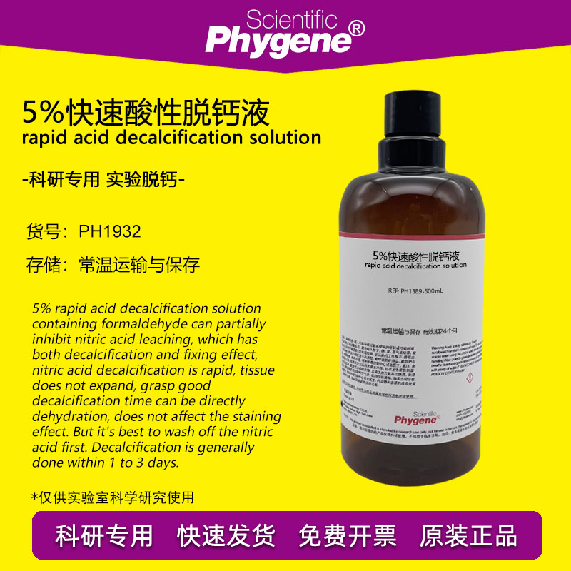 5%快速酸性脱钙液 固定液骨组织病理实验脱钙剂 500mL 科研实验