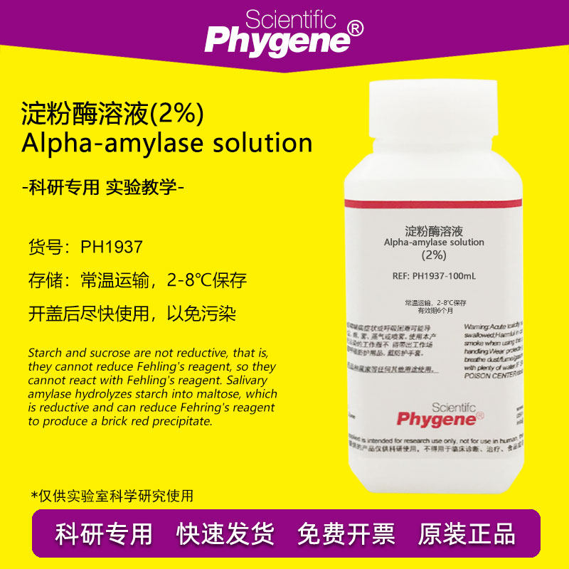 2%新鲜淀粉酶溶液 生物实验 3%可溶性淀粉 3%蔗糖 斐林试剂AB液
