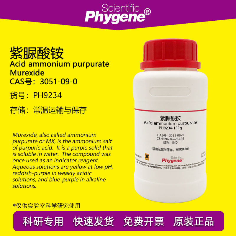 紫脲酸铵 氨基紫色酸 IND指示剂 CAS:3051-09-0 实验试剂 100g/瓶
