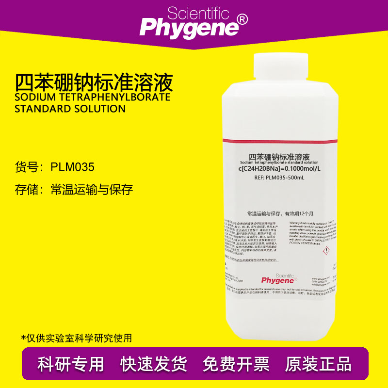 四苯硼钠标准溶液 滴定分析 0.1mol/L 科研实验 PLM035 PHYGENE